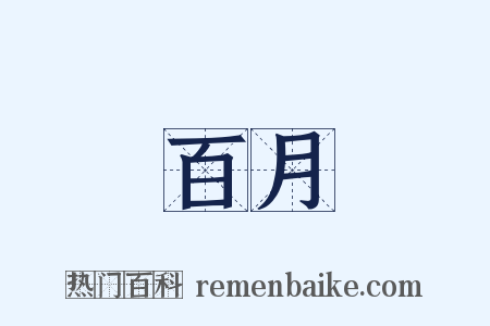 百月是什么意思的图片